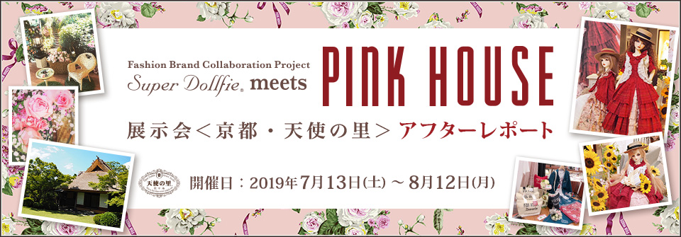 「スーパードルフィー meets PINK HOUSE」展示会 ＜京都・天使の里＞