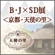 B・J×SD展